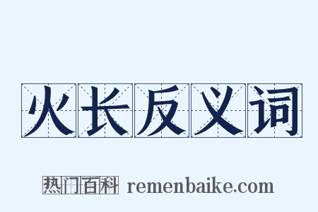 火长反义词是什么意思的图片